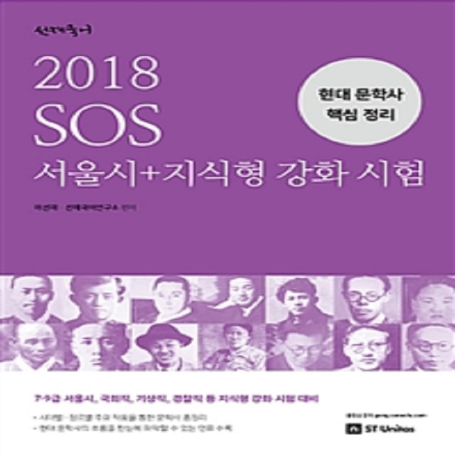 2018 선재국어 SOS 서울시+지식형 강화 시험 현대 문학사 핵심 정리